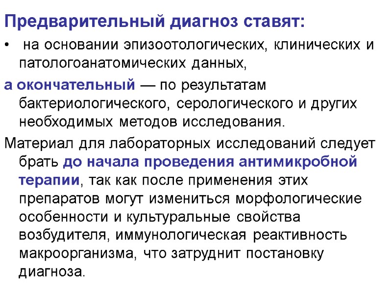Предварительный диагноз ставят:  на основании эпизоотологических, клинических и патологоанатомических данных,  а окончательный